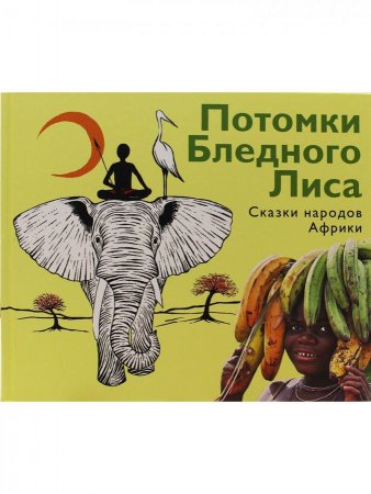 Потомки Бледного Лиса. Сказки народов мира.