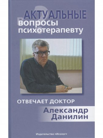Актуальные вопросы психотерапевту