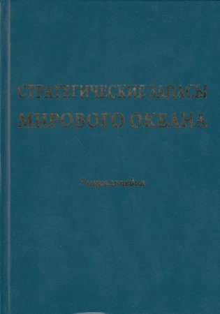 Стратегические запасы Мирового океана. Энциклопедия.