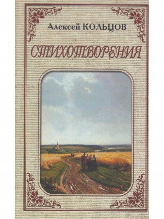 Алексей Кольцов. Стихотворения