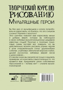 Книга Творческий курс по рисованию. Мультяшные герои