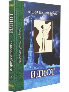 Идиот. В 4 частях. Часть 3-4