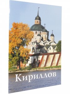 Кириллов. Путеводитель