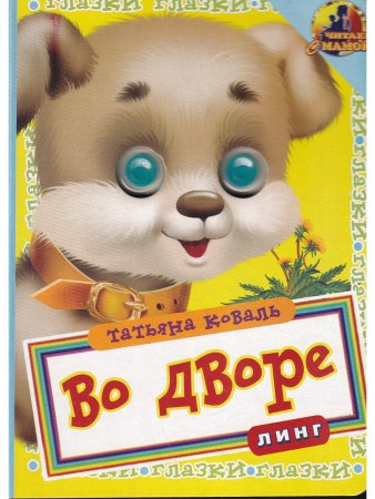 Во дворе (глазки)