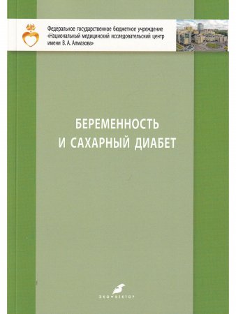 Беременность и сахарный диабет