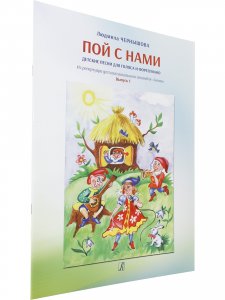Книга Пой с нами. Вып. 1. Детские песни для голоса и ф-но