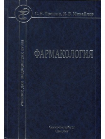 Фармакология