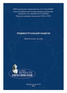 Предменструальный синдром, методическое пособие.