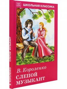 Слепой музыкант Новинка!