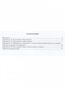 Масленица в русской живописи. Культурные практики для детей 5-7 лет: учебно-наглядное пособие. ФГОС