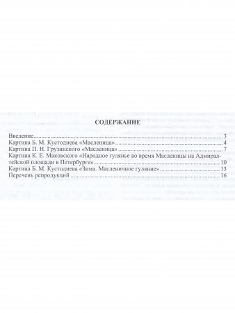 Масленица в русской живописи. Культурные практики для детей 5-7 лет: учебно-наглядное пособие. ФГОС