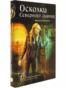 Осколки Северного сияния