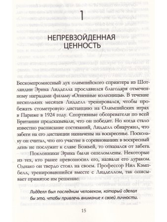 Сила принципиальности. Жизнь без компромиссов