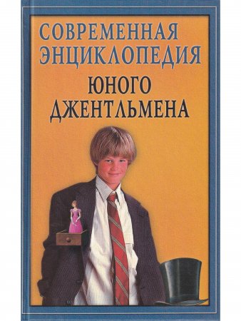 Современная энциклопедия юного джентельмена