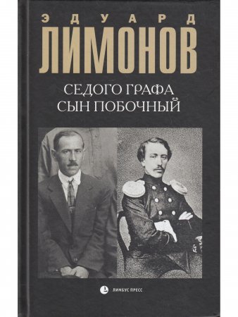 Седого графа сын побочный