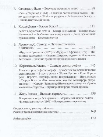 Книга Морис Бежар вселенская хореография
