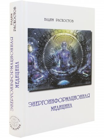 Энергоинформационная медицина