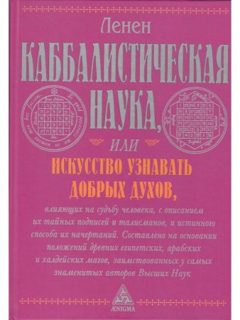 Каббалистическая наука или искусство узнавать добрых духов.