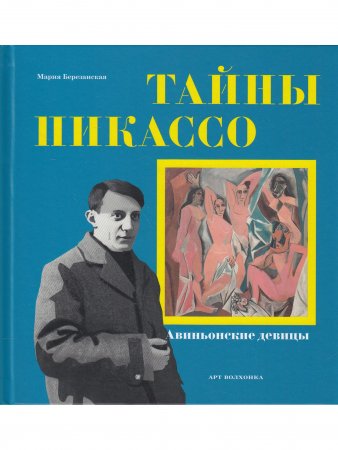 Тайны Пикассо. Авиньонские девицы  (Серия Приключения в искусстве)