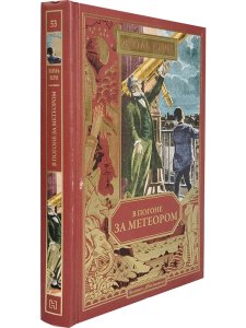 В погоне за метеором (вып. 53)