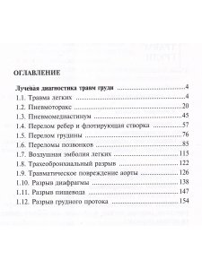 Лучевая диагностика травм груди.