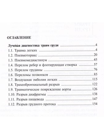 Лучевая диагностика травм груди.
