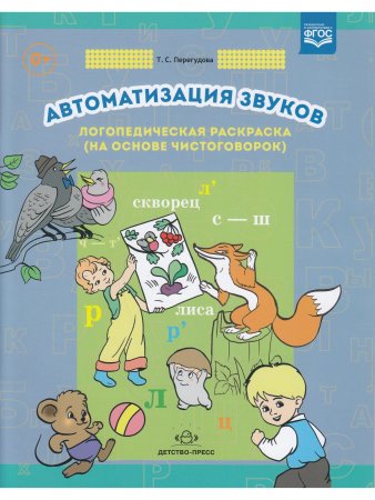 Автоматизация звуков. Логопедическая раскраска (на основе чистоговорок). ФГОС. Автоматизация звуков. Логопедическая раскраска (на основе чистоговорок). ФГОС.