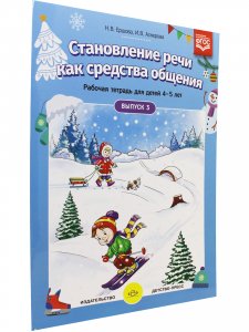 Становление речи как средства общения. Рабочая тетрадь для детей 4–5 лет. Вып. 3. ФГОС