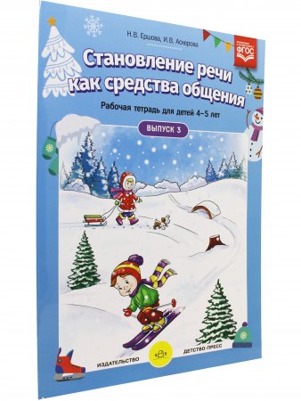 Становление речи как средства общения. Рабочая тетрадь для детей 4–5 лет. Вып. 3. ФГОС