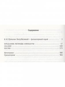 Петр Великий: Предания. Легенды. Анекдоты. Сказки. Песни