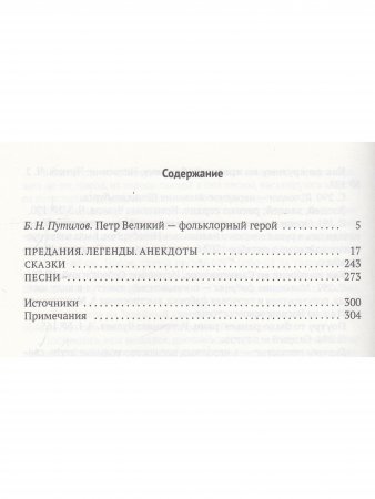 Петр Великий: Предания. Легенды. Анекдоты. Сказки. Песни