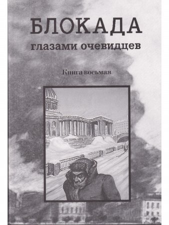 Блокада глазами очевидцев. Книга восьмая