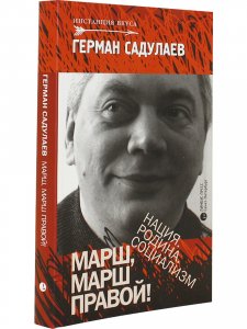 Марш, марш правой! Нация. Родина. Социализм