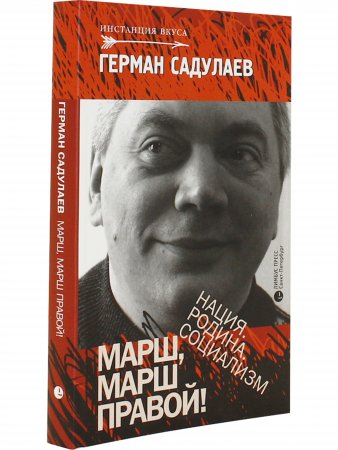 Марш, марш правой! Нация. Родина. Социализм