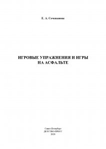 Игровые упражнения и игры на асфальте. 2-7 лет. ФГОС.