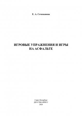 Игровые упражнения и игры на асфальте. 2-7 лет. ФГОС.