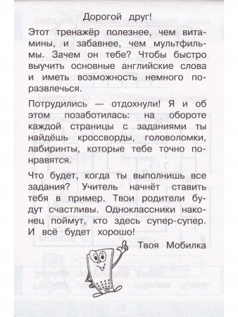 Мобильный тренажёр. Запоминаем английские слова