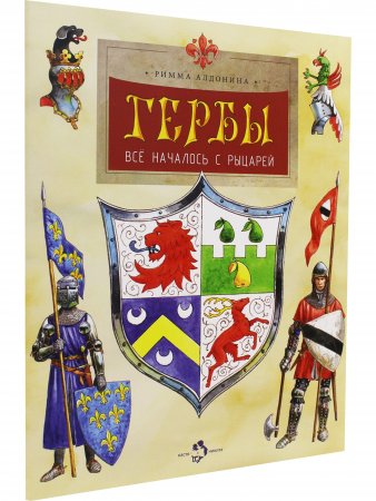 Книга Гербы. Всё началось с рыцарей