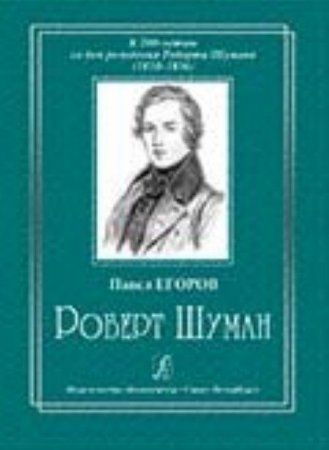 Роберт Шуман. К 200-летию со дня рождения