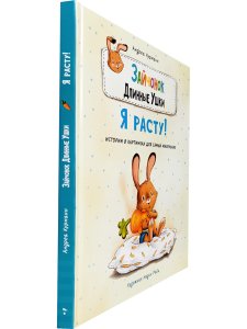 Зайчонок Длинные Ушки. Я расту