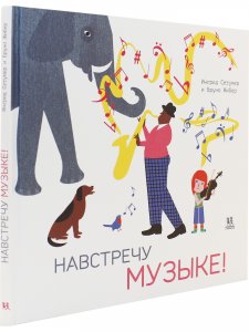 Навстречу музыке