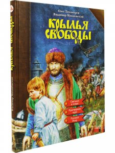 Крылья свободы