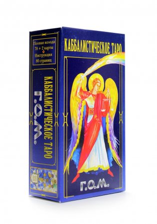 Еремян Ш., Айвазян С. Каббалистическое таро. Г.О.М.