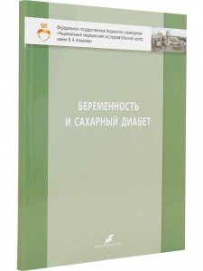 Книга Беременность и сахарный диабет