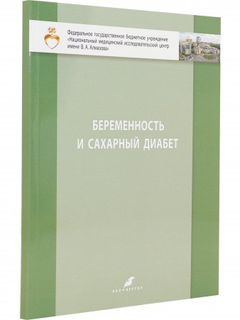 Беременность и сахарный диабет