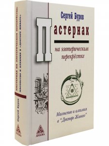 Пастернак на эзотерическом перекрестке. Масонство и алхимия в "Докторе Живаго".