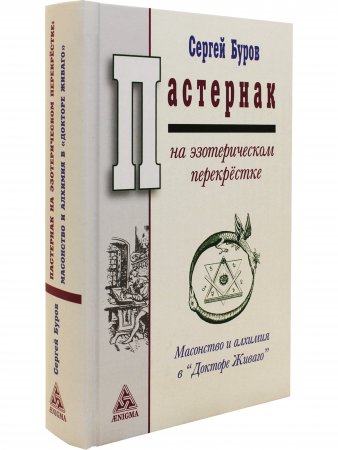 Пастернак на эзотерическом перекрестке. Масонство и алхимия в "Докторе Живаго".