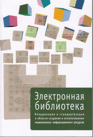 Электронная библиотека. Выпуск 3. Координация и стандартизация в области создания и использования национальных информационных ресурсов