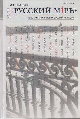 Альманах "Русский миръ. Пространство и сремя русской культуры" №5, 2011г.