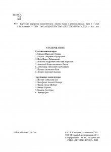 Картотека портретов композиторов. Тексты бесед с дошкольниками. Выпуск 1. ФГОС